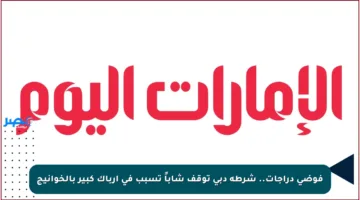 فوضى دراجات.. شرطة دبي توقف شاباً تسبب في إرباك كبير بالخوانيج